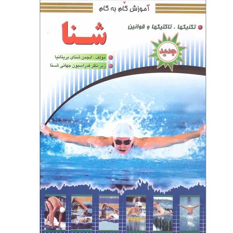 کتاب آموزش گام به گام شنا اثر انجمن شنای بریتانیا ترجمه فاطمه بینش انتشارات سپهر اندیشه چاپ ششم