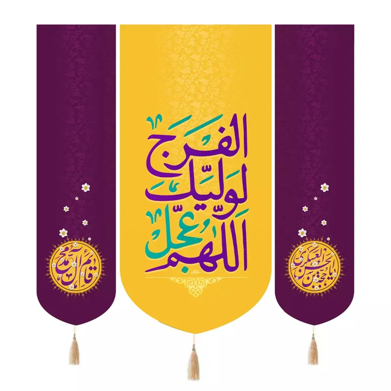 پرچم خدمتگزاران مدل کتیبه نیمه شعبان طرح اللهم عجل لولیک الفرج کد 20004219 مجموعه سه عددی