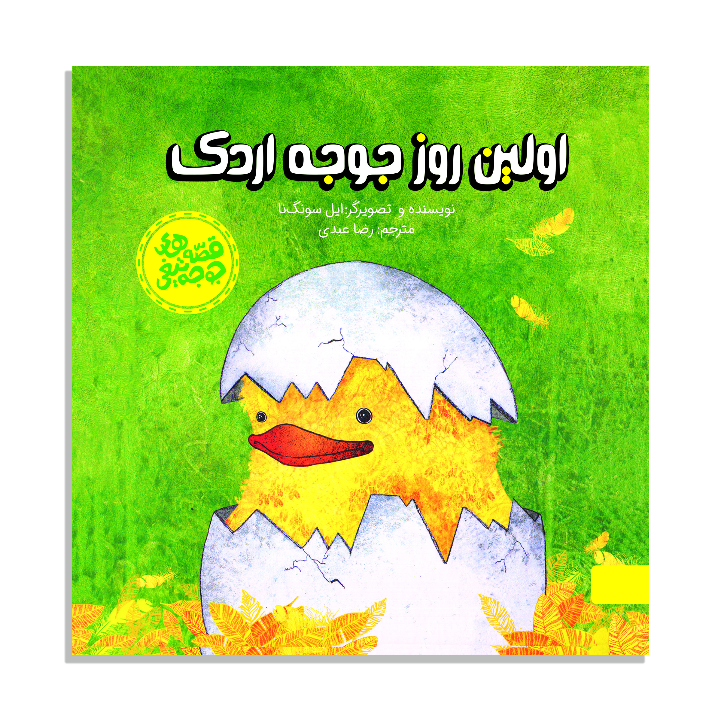 کتاب قصه های جوجه تیغی اولین روز جوجه اردک اثر ایل سونگ نا نشر آبشار 