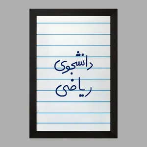 تابلو خندالو مدل دانشجوی ریاضی  کد 5842