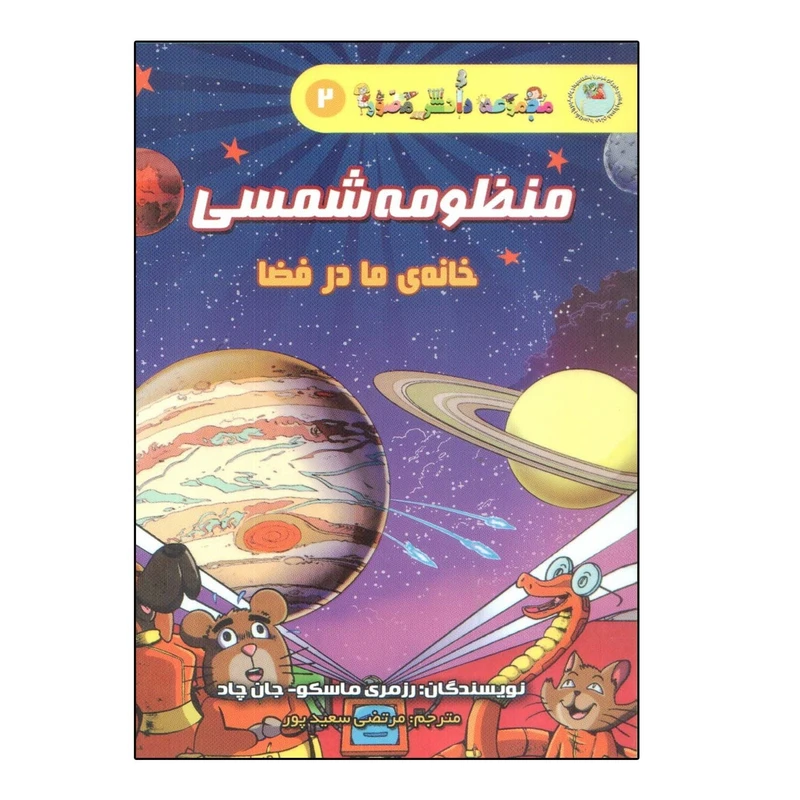 کتاب مجموعه دانش مصور 2 منظومه شمسی خانه ی ما در فضا اثر رزمری ماسکو انتشارات سایه گستر