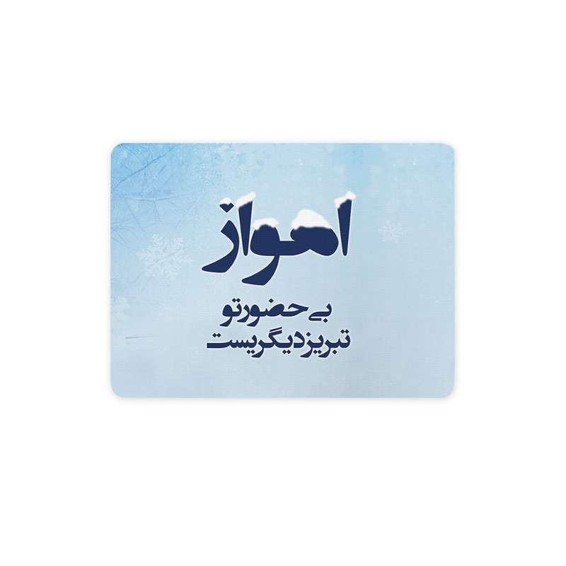 ماوس پد ترمه طراحان ایده مدل اهواز بی حضور تو کد trm031 