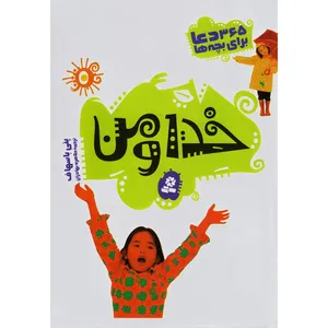 کتاب خدای من 365 دعا برای بچه ها اثر پنی باسهاف انتشارات قدیانی