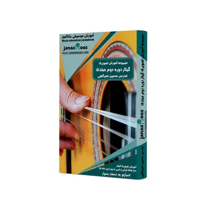 مجموعه آموزش تصویری گیتار دوره دوم مبتدی مدرس حسین نصرالهی نشر جاناآموز