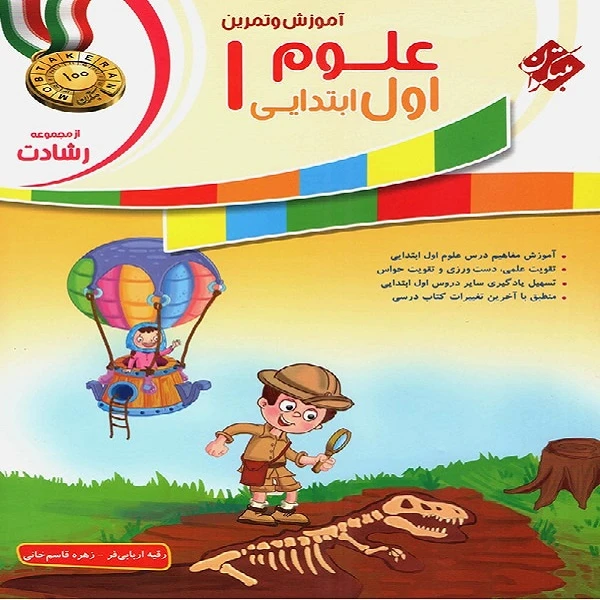کتاب علوم اول ابتدایی رشادت اثر رقیه اربابی فر و زهره قاسم خانی انتشارات مبتکران