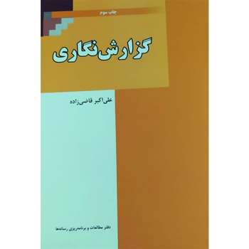 کتاب گزارش نگاری اثر علی اکبر قاضی زاده انتشارات دفتر مطالعات و برنامه ریزی رسانه ها