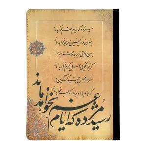 کلاسور مدل خوشنویسی غزل حافظ کد nc155