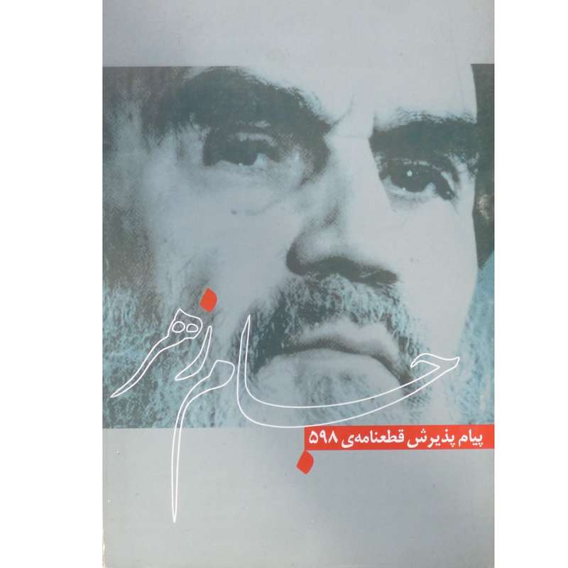 کتاب جام زهر اثر سید روح الله موسوی خمینی انتشارات فرهنگی