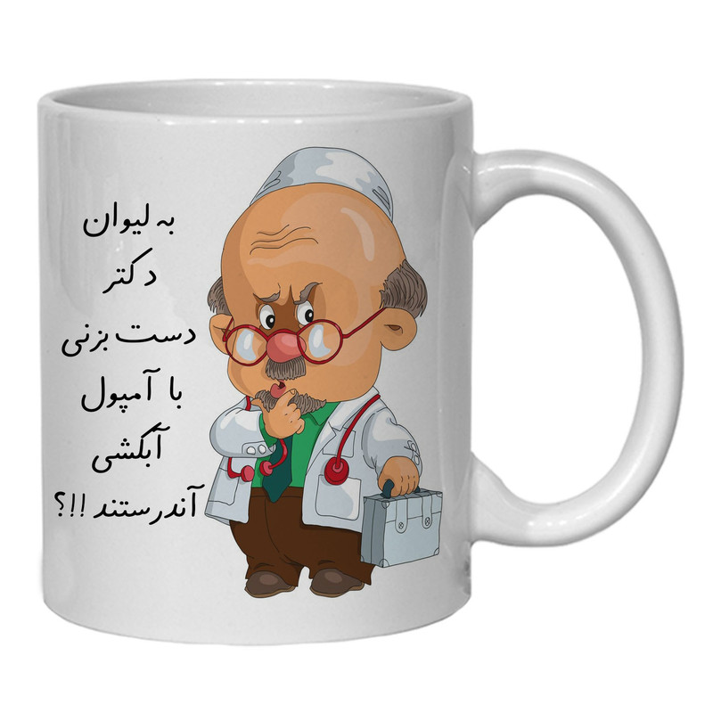 لیوان مدل لیوان شخصی دکتر