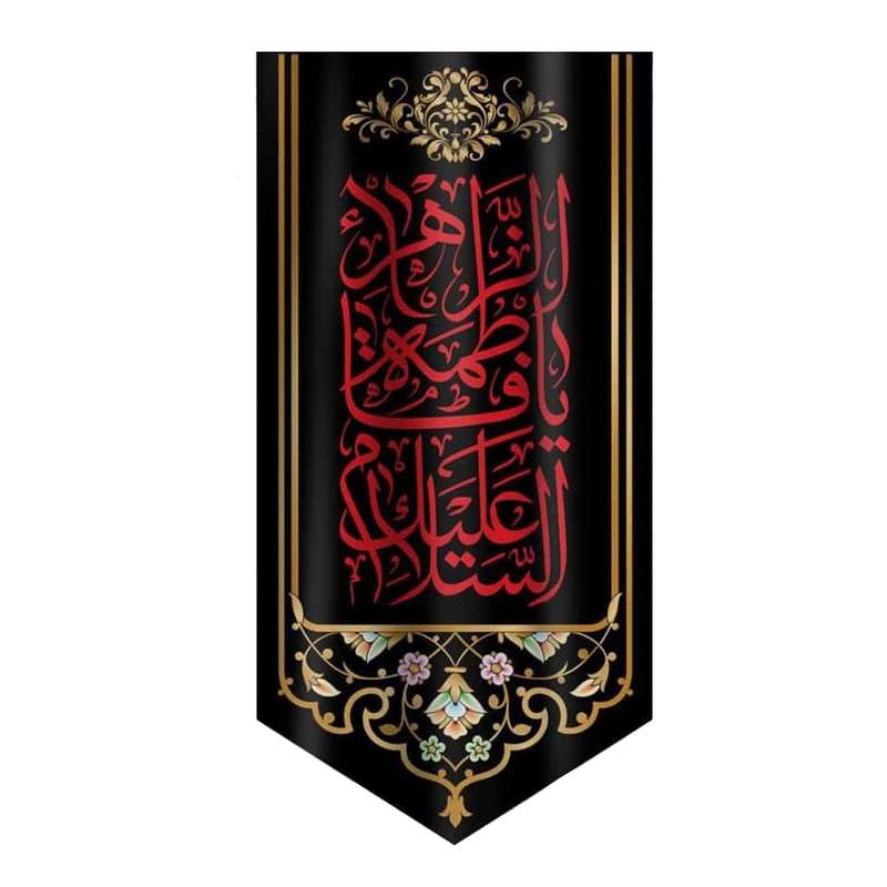 پرچم مدل کتیبه طرح مذهبی یا فاطمه الزهرا کد 1000902