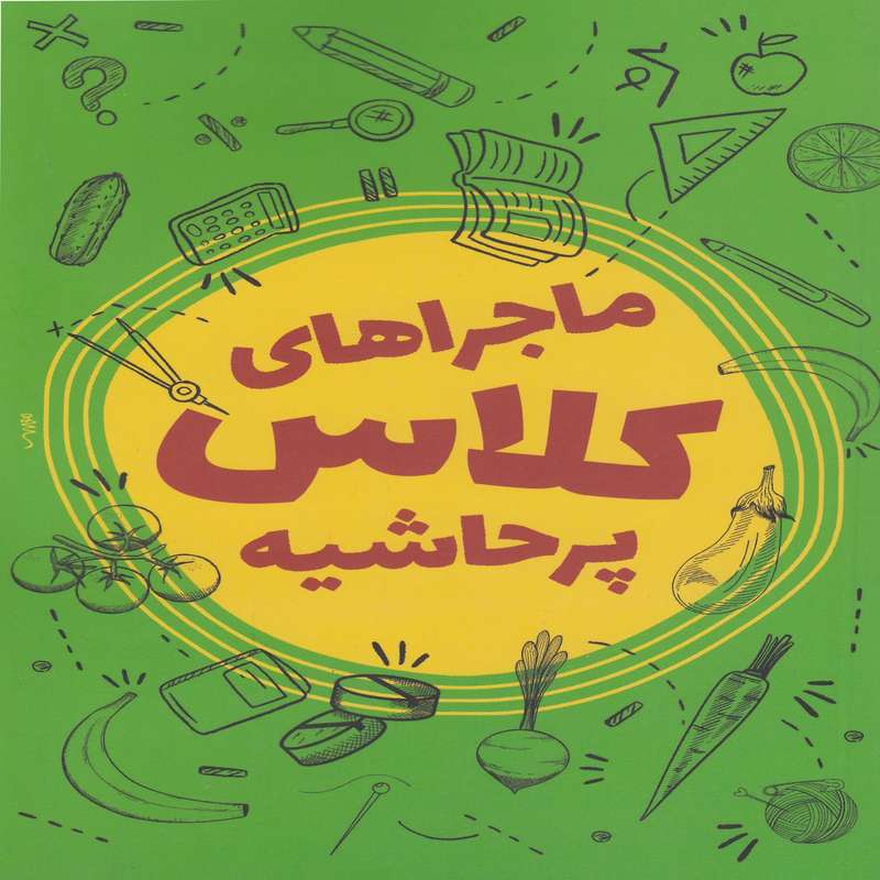 کتاب ماجراهای کلاس پر حاشیه اثر محمد حسین حاجی علیان انتشارات ستاد اقامه نماز