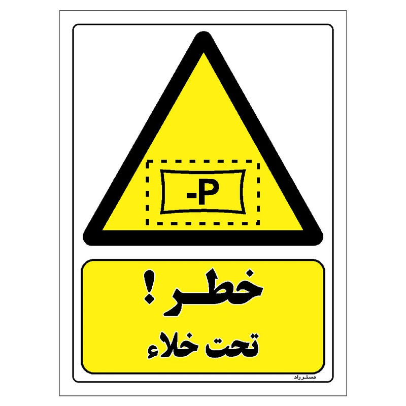 برچسب ایمنی مستر راد طرح خطر تحت خلاء مدل HSE-OSHA-269