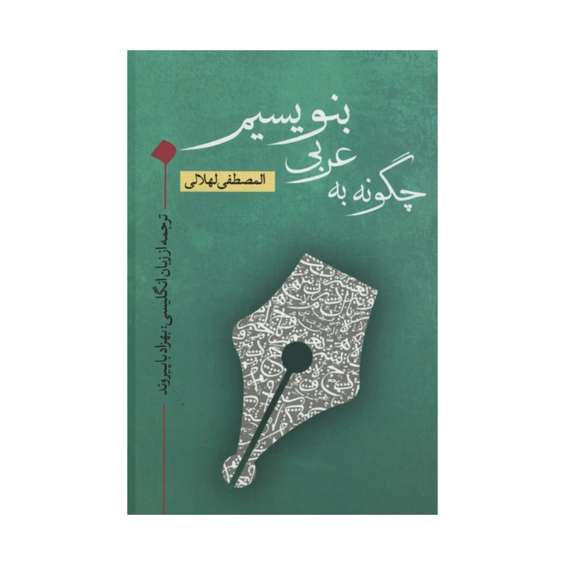 کتاب چگونه به عربی بنویسیم اثر المصطفی لهلالی انتشارات نقد فرهنگ