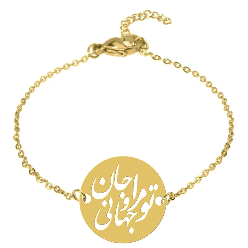 دستبند زنانه هایکا مدل متن تو مرا جان و جهانی کد zdh55