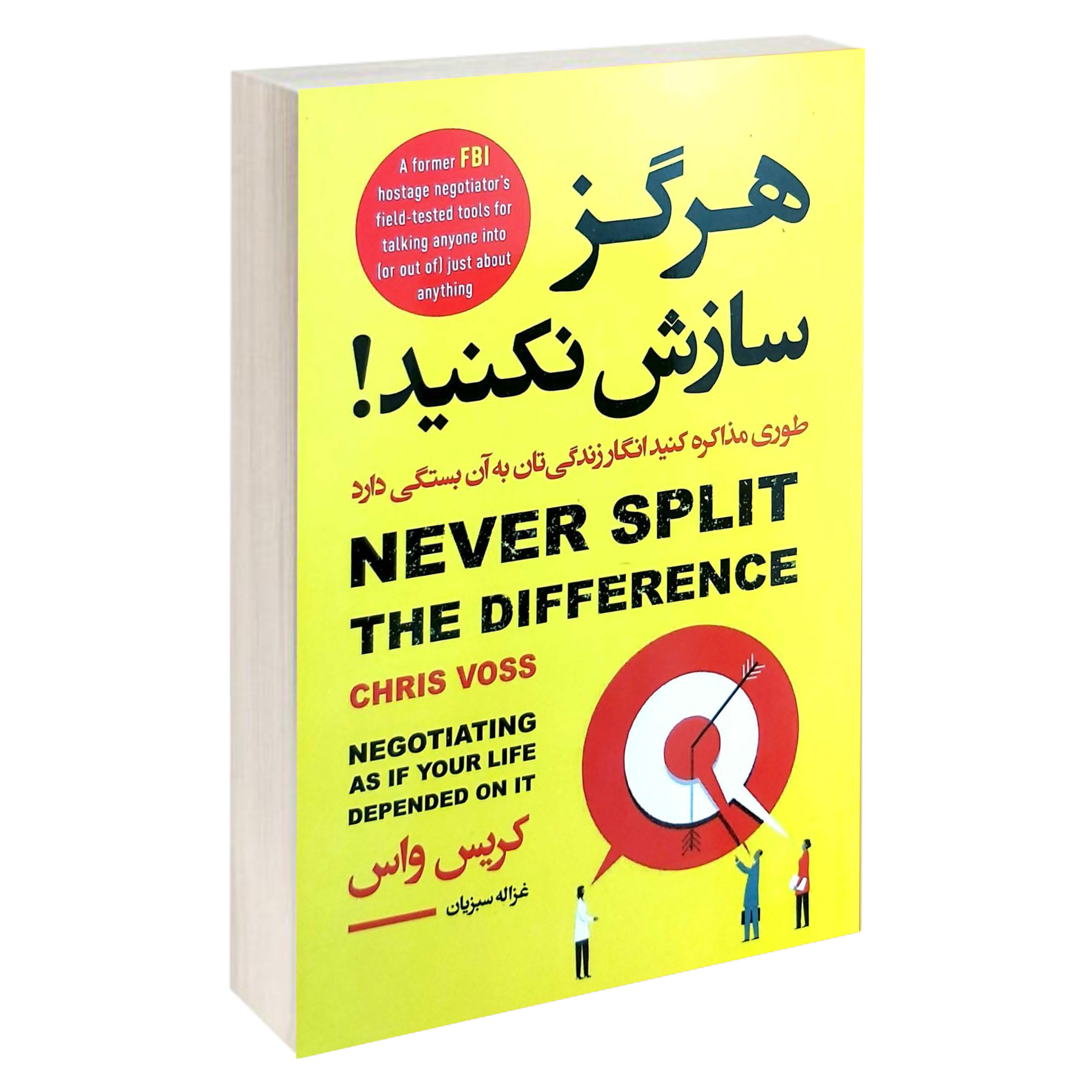 کتاب هرگز سازش نکنید , طوری زندگی کنید انگار زندگی تان به آن بستگی دارد اثر کریس واس انتشارات آتیسا