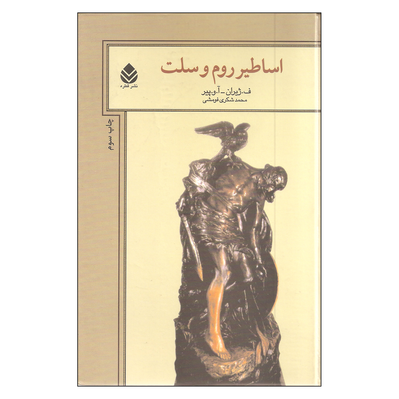 کتاب اساطیر روم و سلت اثر ف.ژیران - آ.و.پیر نشر قطره