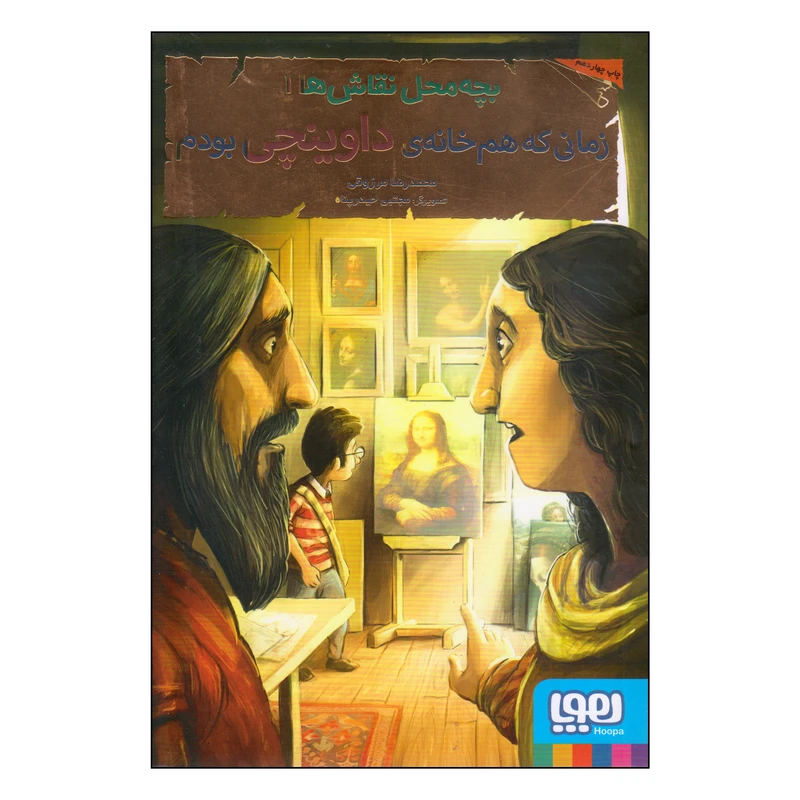 کتاب زمانی که هم‌خانه‌ی داوینچی بودم اثر محمدرضا مرزوقی نشر هوپا