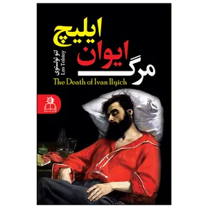 کتاب مرگ ایوان ایلیچ اثر لئو تولستوی ترجمه کتایون رضایی انتشارات ارتباط نوین