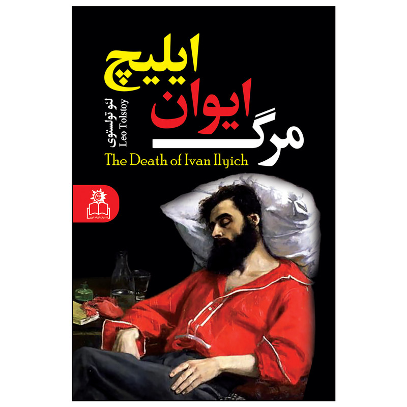 کتاب مرگ ایوان ایلیچ اثر لئو تولستوی ترجمه کتایون رضایی انتشارات ارتباط نوین