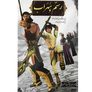 انیمیشن رستم و سهراب اثر کیانوش دالوند 