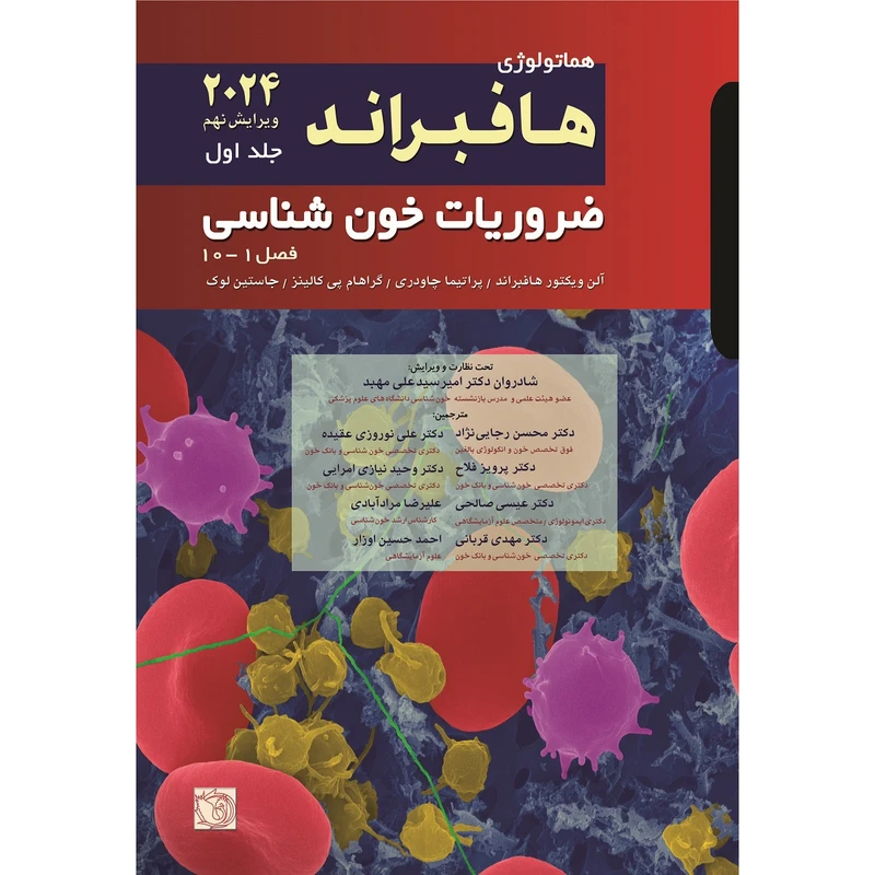 کتاب هماتولوژی هافبراند ضروریات خون شناسی 2026 اثر جمعی از نویسندگان انتشارات اشراقیه جلد 1
