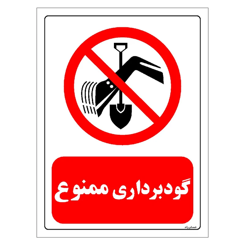 برچسب ایمنی مستر راد طرح گودبرداری ممنوع مدل HSE-OSHA-0378
