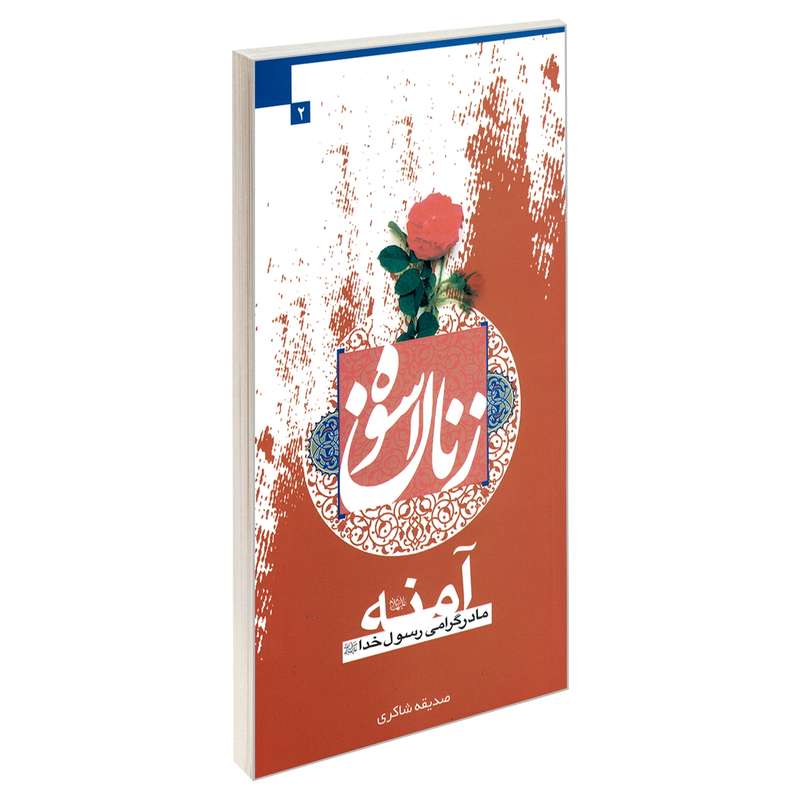 کتاب زنان اسوه  آمنه (ع) مادر گرامی رسول خدا (ص) اثر صدیقه شاکری نشر مشعر