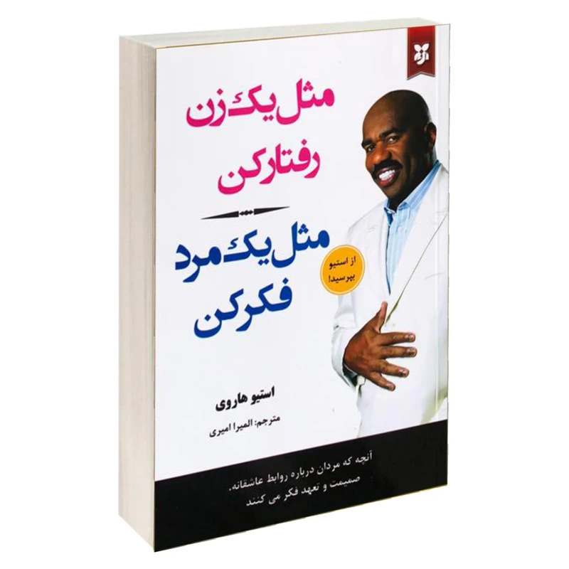 کتاب مثل یک زن رفتار کن مثل یک مرد فکر کن اثر استیو هاروی نشر نیک فرجام
