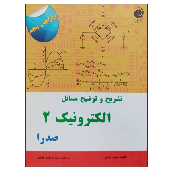 کتاب تشریح و توضیح مسائل الکترونیک 2 اثر صدرا اسمیت انتشارات مهرجرد