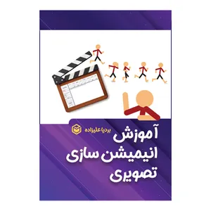 کتاب آموزش انیمیشن‌ سازی تصویری اثر بردیا علیزاده نشر متخصصان