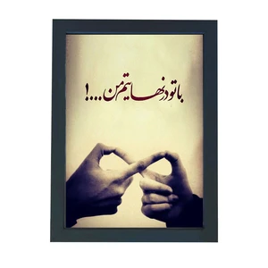 تابلو گالری چهره پرداز رخ مدل عکس نوشته عاشقانه طرح با تو در نهایتم من کد GCPD_30023