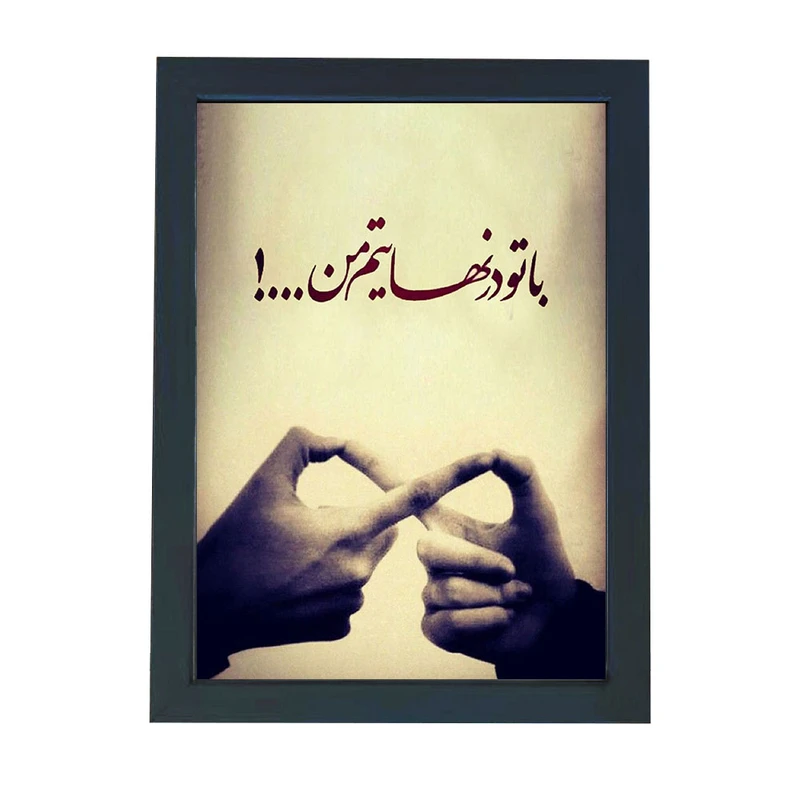 تابلو گالری چهره پرداز رخ مدل عکس نوشته عاشقانه طرح با تو در نهایتم من کد GCPD_30023