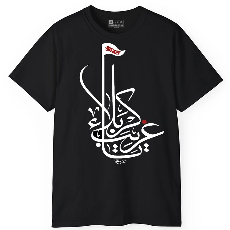 تی شرت کلاسیک آستین کوتاه یقه گرد مردانه پاد آفرین مدل t727 طرح محرم