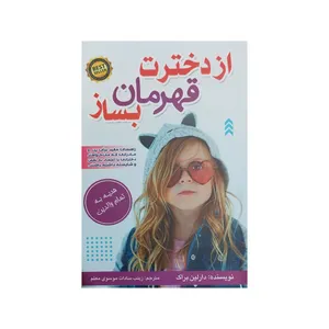 کتاب از دخترت قهرمان بساز اثر دارلین براک انتشارات باریزان