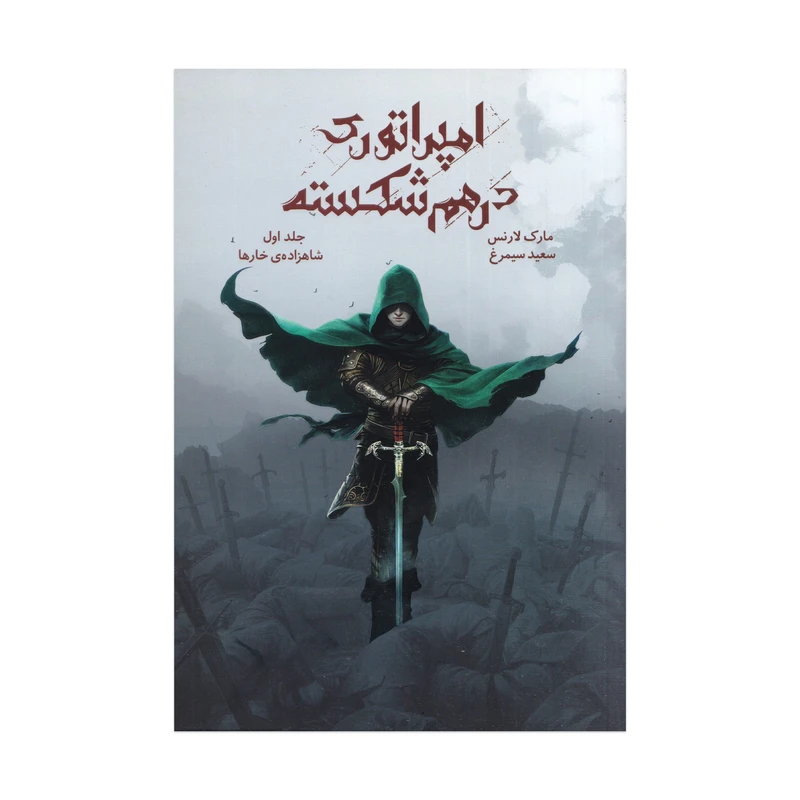 کتاب شاهزاده‌ي خارها مجموعه امپراتوري درهم شكسته اثر مارك لارنس ترجمه سعيد سيمرغ نشر باژ جلد 1