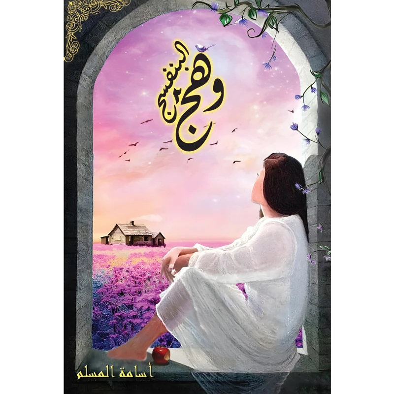 کتاب وهج البنفسج اثر اسامه المسلم انتشارات کتاب قاصدک جلد 2