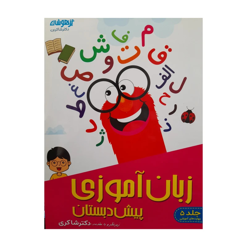 کتاب زبان آموزی پیش دبستان اثر حسین امینیان انتشارات تیزهوشان