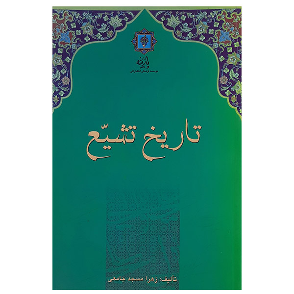 کتاب تاریخ تشیه اثر زهرا مسجد جامعی نشر پازینه 