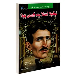 کتاب نیکولا تسلا چه کسی بود؟ اثر جیم جیگلیوتی نشر طاهریان