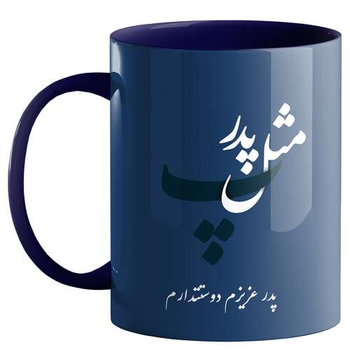 ماگ طرح پدر کد 2020