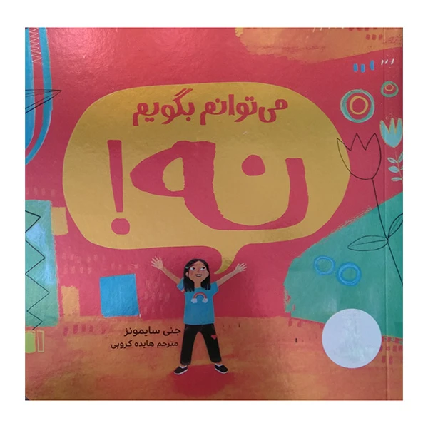 کتاب مي توانم بگويم نه! اثر جنی سایمونز ترجمه هایده کروبی انتشارات فنی ایران