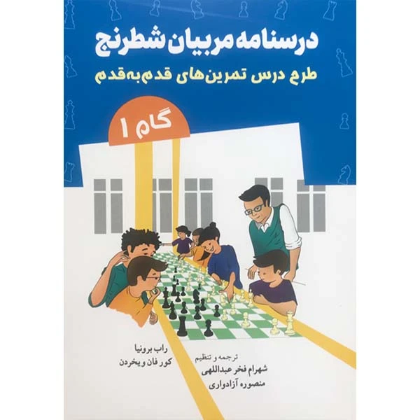 کتاب درسنامه مربیان شطرنج  اثر راب برونیا و کورفان ویخردن انتشارات شباهنگ