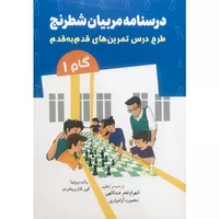 کتاب درسنامه مربیان شطرنج  اثر راب برونیا و کورفان ویخردن انتشارات شباهنگ