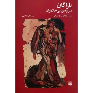 کتاب باراگان سرزمین بی حکمران اثر پانائیت ایستراتی ترجمه صابر مقدمی انتشارات پیدایش