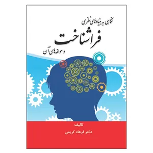 کتاب نگاهی به بنیادهای نظری فراشناخت ومولفه های آن اثر فرهاد کریمی انتشارات آوای نور