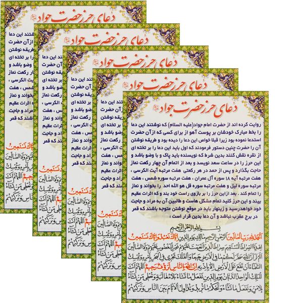 دعا حرز حضرت جواد علیه السلام کد 02 بسته 5 عددی