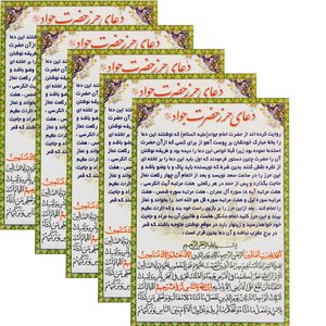 نقد و بررسی دعا حرز حضرت جواد علیه السلام کد 02 بسته 5 عددی توسط خریداران
