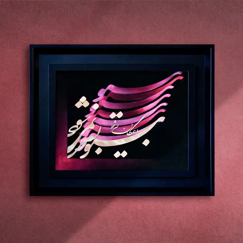 تابلو معرق مس طرح خوشنویسی بی تو بسر نمی شود کد 5545-28