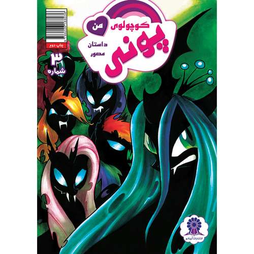 کتاب داستان مصور پونی کوچولوی من شماره 3 اثر کیتی کوک انتشارات آریانو
