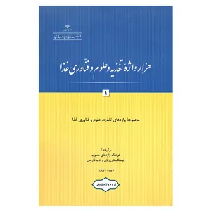 کتاب هزار واژه تغذیه و علوم و فناوری غذا 1 اثر گروه واژه گزینی انتشارات فرهنگستان زبان و ادب فارسی